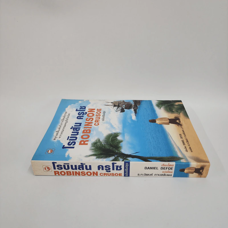 Robinson Crusoe โรบินสัน ครูโซ - Daniel Defoe รูปที่ 2