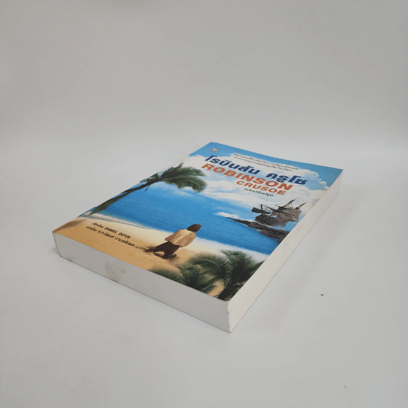 Robinson Crusoe โรบินสัน ครูโซ - Daniel Defoe รูปที่ 4