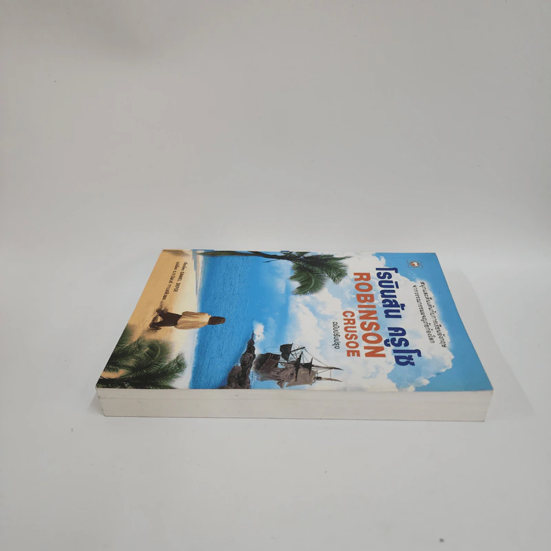 Robinson Crusoe โรบินสัน ครูโซ - Daniel Defoe รูปที่ 3