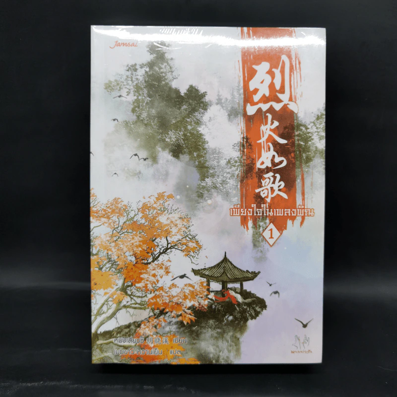 นิยายแจ่มใส เพียงใจในเพลงพิณ 2 เล่มจบ - หมิงเสี่ยวซี รูปที่ 1