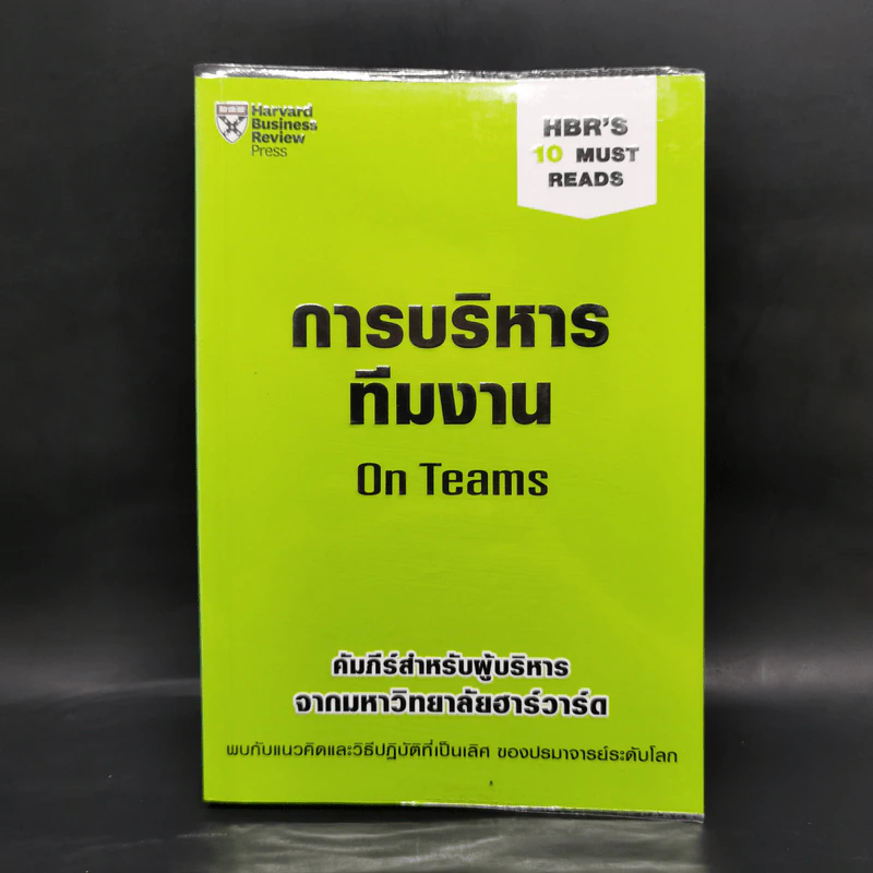 การบริหารทีมงาน On Teams - Harvard Business Review รูปที่ 1