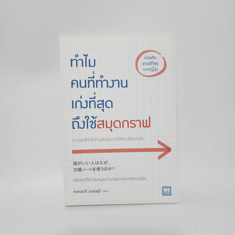 ทำไมคนที่ทำงานเก่งที่สุดถึงใช้สมุดกราฟ - ทะคะฮะชิ มะชะฟุมิ รูปที่ 1