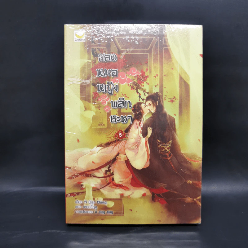 ยอดหมอหญิงพลิกชะตา 6 เล่มจบ - Yi Qian Chong รูปที่ 15