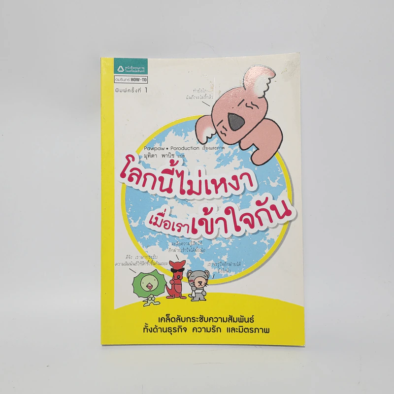 โลกนี้ไม่เหงา เมื่อเราเข้าใจกัน - Pawpaw Poroduction รูปที่ 1