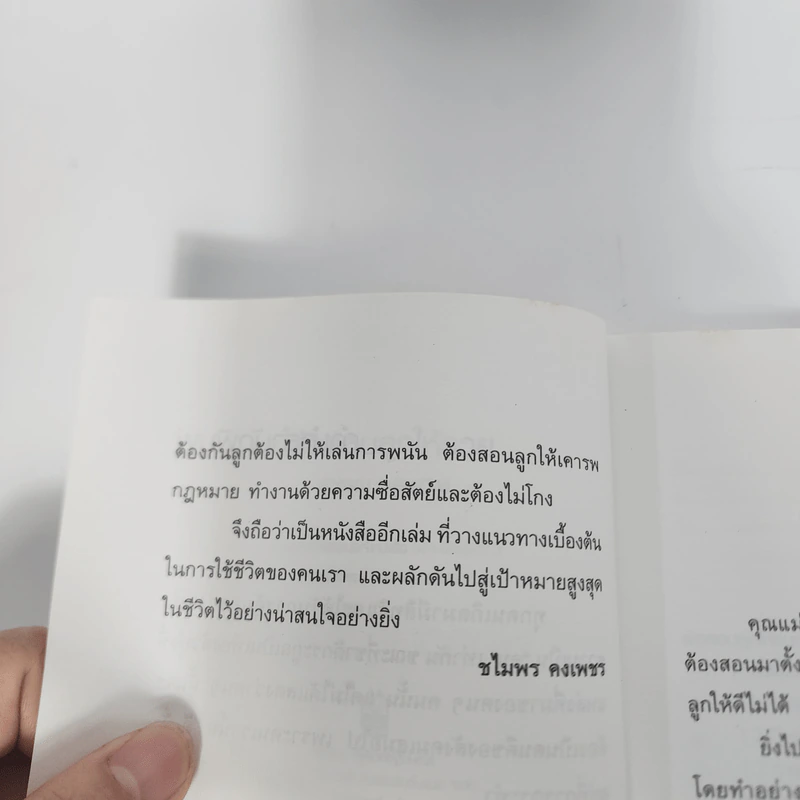 พ่อสอนลูกให้รวย - ดร.สุวรรณ วลัยเสถียร รูปที่ 6