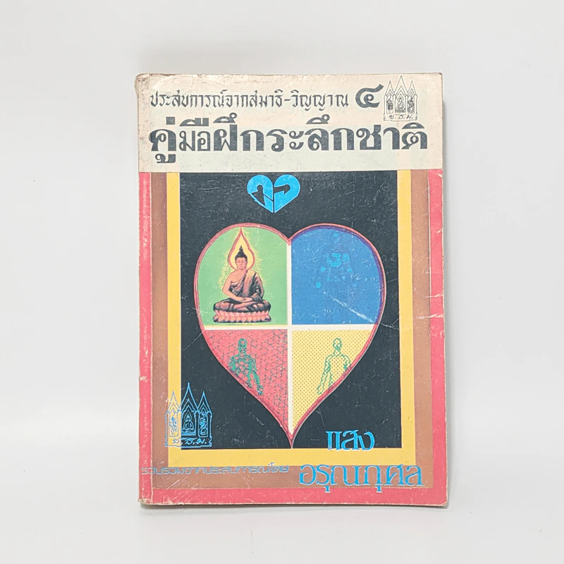 ประสบการณ์จากสมาธิ-วิญญาณ 4 คู่มือฝึกระลึกชาติ - แสง อรุณกุศล รูปที่ 1