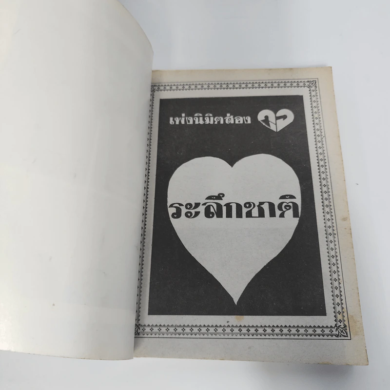 ประสบการณ์จากสมาธิ-วิญญาณ 4 คู่มือฝึกระลึกชาติ - แสง อรุณกุศล รูปที่ 6