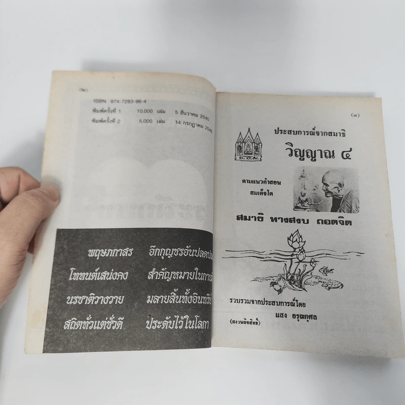 ประสบการณ์จากสมาธิ-วิญญาณ 4 คู่มือฝึกระลึกชาติ - แสง อรุณกุศล รูปที่ 7