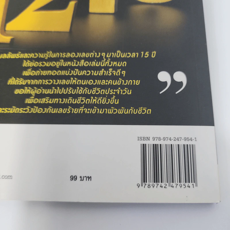 มหัศจรรย์ตัวเลขพลิกชีวิต - เกมส์ ก้องธนัตถ์กุล เศรษฐีสถาพร รูปที่ 13