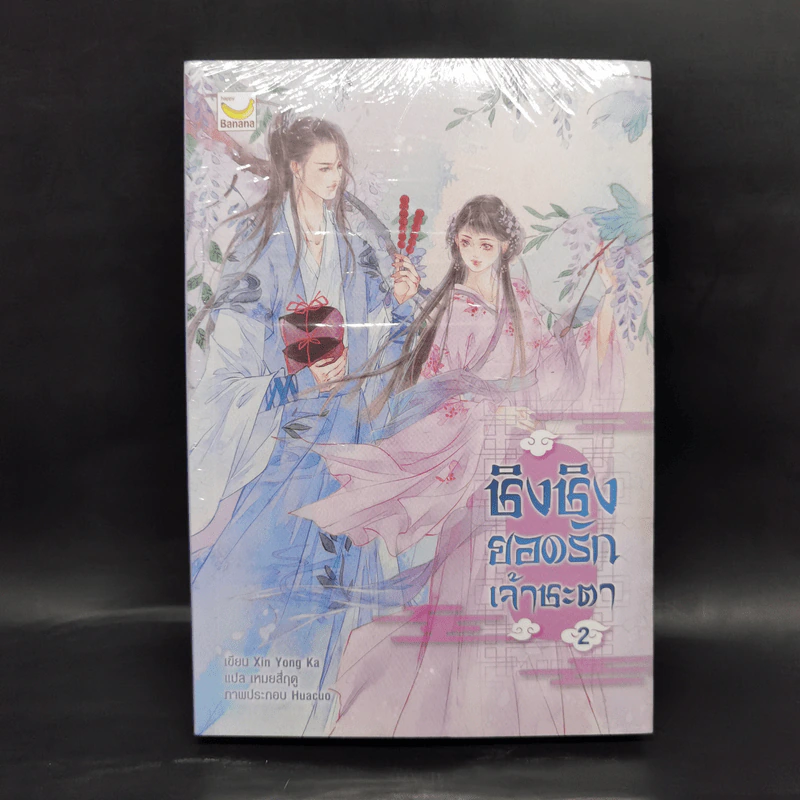 ชิงชิง ยอดรักเจ้าชะตา เล่ม 2 - Xin Yong Ka รูปที่ 1