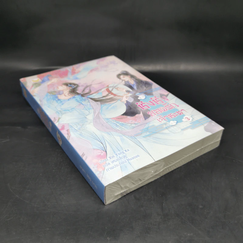 ชิงชิง ยอดรักเจ้าชะตา เล่ม 3 - Xin Yong Ka รูปที่ 8