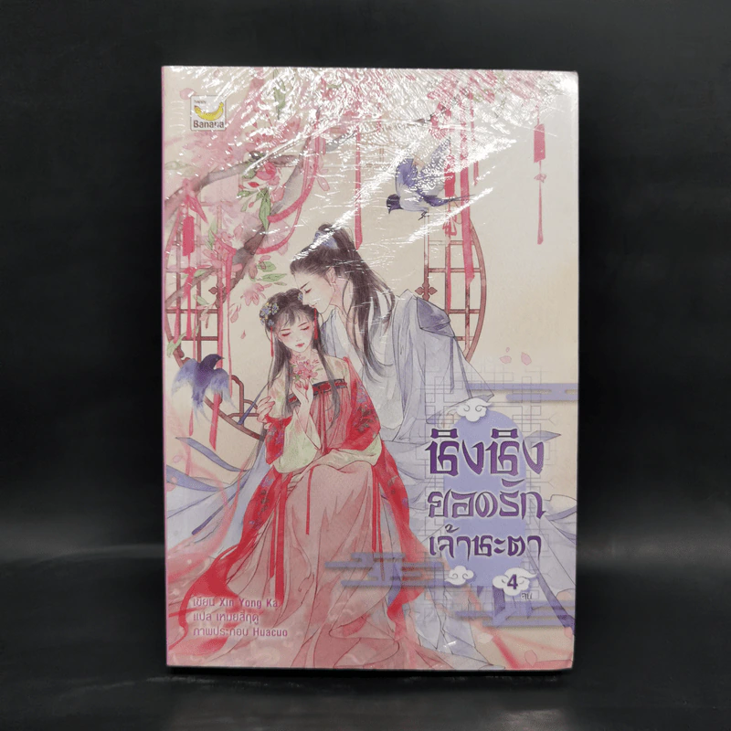 ชิงชิง ยอดรักเจ้าชะตา เล่ม 4 - Xin Yong Ka รูปที่ 1