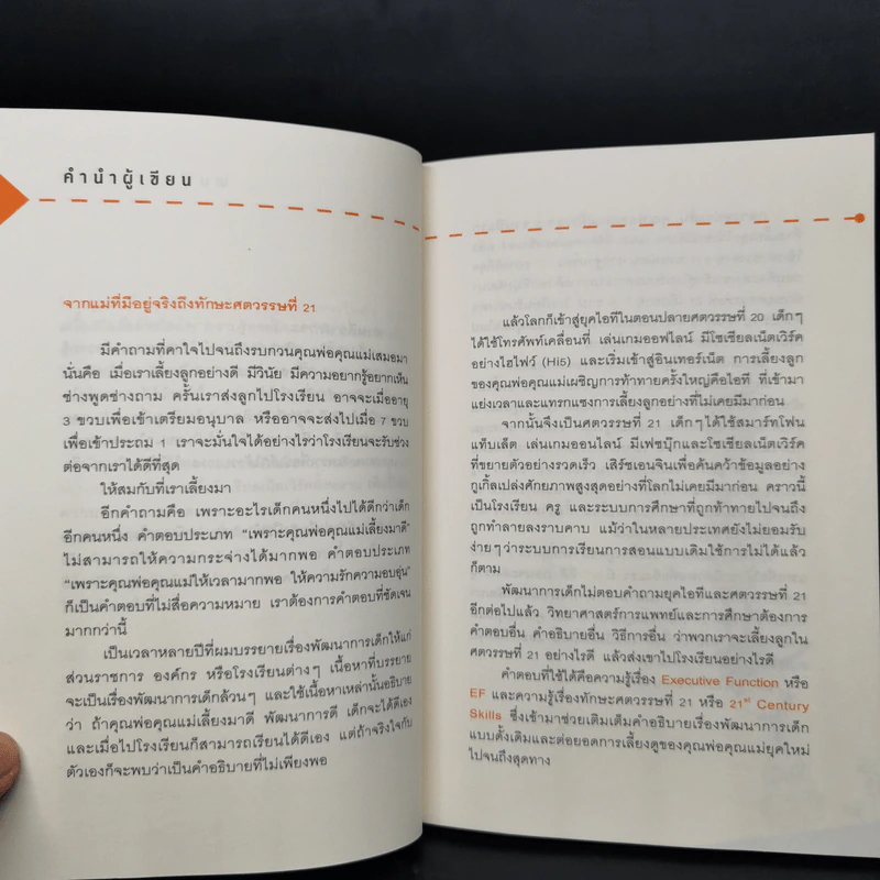 เลี้ยงลูกอย่างไรให้ได้ EF - นพ.ประเสริฐ ผลิตผลการพิมพ์ รูปที่ 10