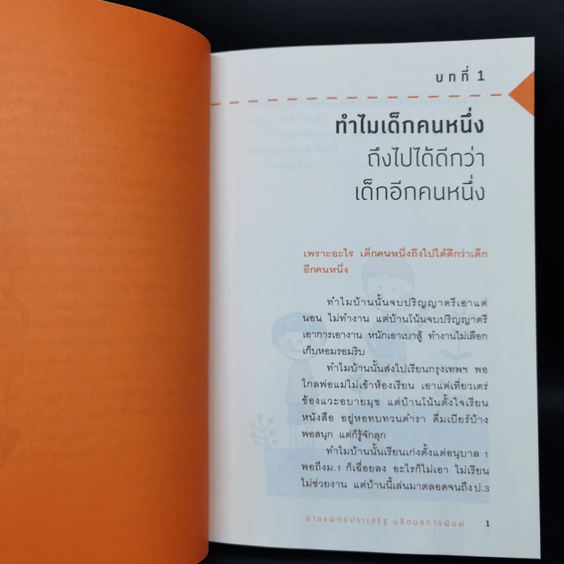 เลี้ยงลูกอย่างไรให้ได้ EF - นพ.ประเสริฐ ผลิตผลการพิมพ์ รูปที่ 11