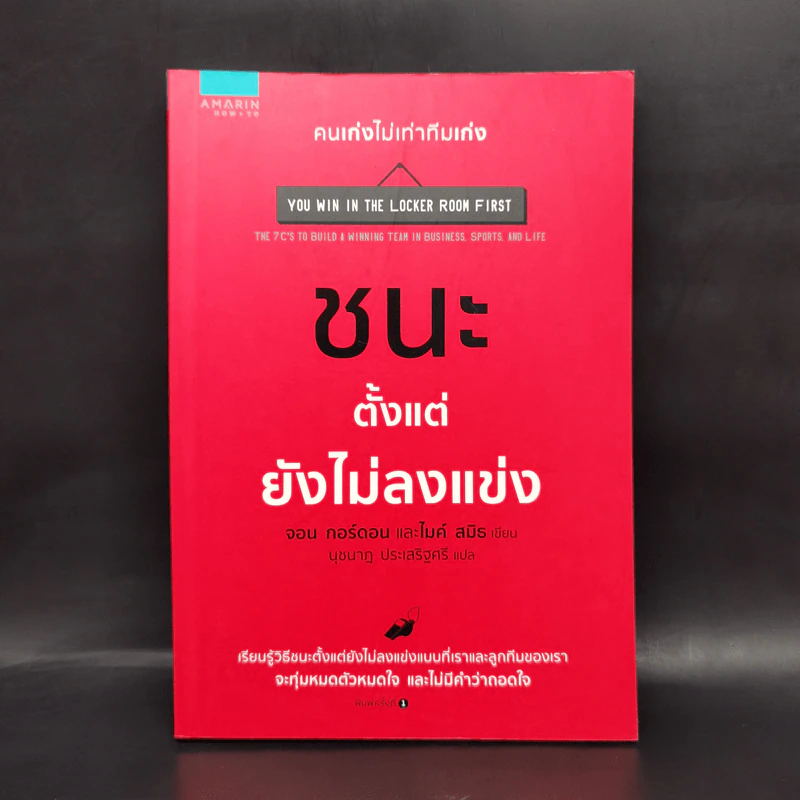 ชนะตั้งแต่ยังไม่ลงแข่ง - Jon Gordon (จอน กอร์ดอน), Mike Smith (ไมค์ สมิธ) รูปที่ 1