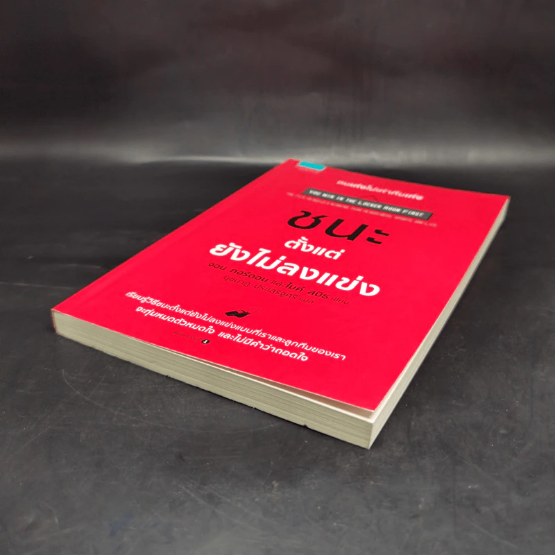 ชนะตั้งแต่ยังไม่ลงแข่ง - Jon Gordon (จอน กอร์ดอน), Mike Smith (ไมค์ สมิธ) รูปที่ 7