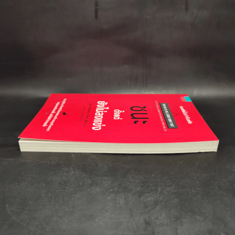 ชนะตั้งแต่ยังไม่ลงแข่ง - Jon Gordon (จอน กอร์ดอน), Mike Smith (ไมค์ สมิธ) รูปที่ 5