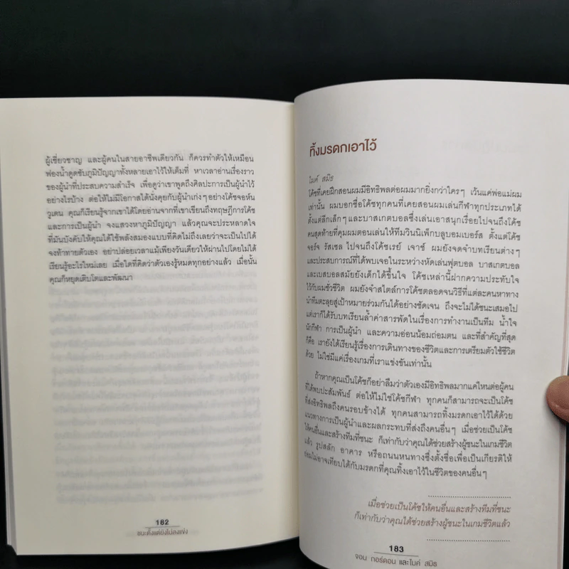 ชนะตั้งแต่ยังไม่ลงแข่ง - Jon Gordon (จอน กอร์ดอน), Mike Smith (ไมค์ สมิธ) รูปที่ 12