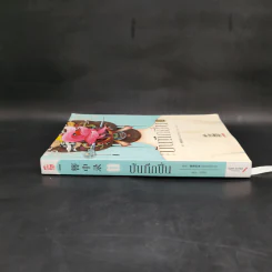 บันทึกปิ่น เล่ม 1 - เช่อเช่อชิงหาน รูปที่ 3