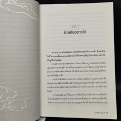 บันทึกปิ่น เล่ม 1 - เช่อเช่อชิงหาน รูปที่ 9