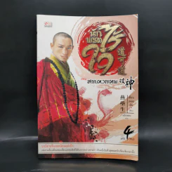 นักพรตล่าวิญญาณ ตอน สยบทวยเทพ เล่ม 4 - เยี่ยนเหลยเซิง รูปที่ 1