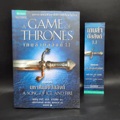 The Game of Thrones เกมล่าบัลลังก์ 1.1 - จอร์จ อาร์ อาร์ มาร์ติน รูปที่ 1