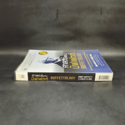 ศาสตร์แห่งบัฟเฟตต์ Buffettology - แมรี บัฟเฟตต์, เดวิด คลาร์ก รูปที่ 3