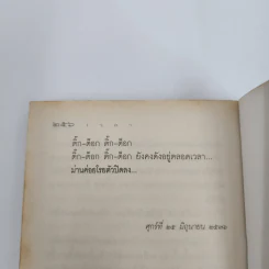 เวลา - ชาติ กอบจิตติ รูปที่ 12