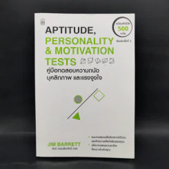 Aptitude Personality & Motivation Tests คู่มือทดสอบความถนัด บุคลิกภาพและแรงจูงใจ รูปที่ 1