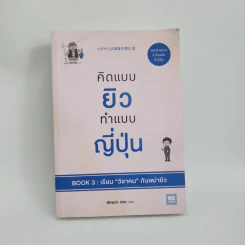 คิดแบบยิว ทำแบบญี่ปุ่น BOOK 3: เรียน "วิชาคน" กับเฒ่ายิว - ฮอนดะ เคน รูปที่ 1