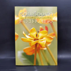 ร้อยเรื่องเล่า 80 ปี การศึกษาคนตาบอดไทย
