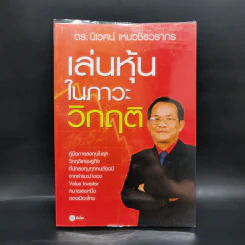 เล่นหุ้นในภาวะวิกฤติ - ดร.นิเวศน์ เหมวชิรวรากร รูปที่ 1