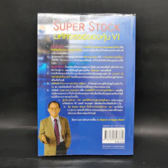 Super Stock มหัศจรรย์ของหุ้น VI - ดร.นิเวศน์ เหมวชิรวรากร รูปที่ 2