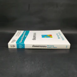 ซัพพลายเชน Managing Supply Chains - Harvard Business Review รูปที่ 3