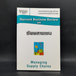 ซัพพลายเชน Managing Supply Chains - Harvard Business Review รูปที่ 1