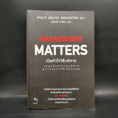 เปิดหัวใจวิธีบริหาร : Management Matters - Philip Delves Broughton (ฟิลลิป เดลฟส์ฯ) รูปที่ 1
