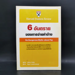 6 อันตรายของการจ่ายค่าจ้าง - Jeffrey Pfeffer รูปที่ 1