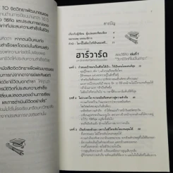 ฮาร์วาร์ด มหาวิทยาลัยที่ดีที่สุดของโลก สอนวิธีคิด เล่มที่ 1-2 - เหวย์ ซิ่วอิง รูปที่ 5