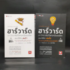 ฮาร์วาร์ด มหาวิทยาลัยที่ดีที่สุดของโลก สอนวิธีคิด เล่มที่ 1-2 - เหวย์ ซิ่วอิง รูปที่ 1