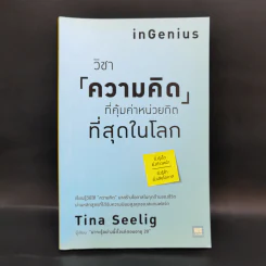 วิชาความคิดที่คุ้มค่าหน่วยกิตที่สุดในโลก - Tina Seelig รูปที่ 1