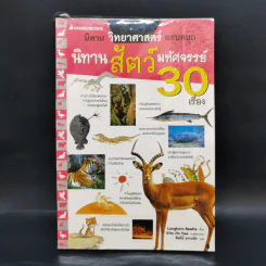 นิทานสัตว์มหัศจรรย์ 30 เรื่อง - Longhorn Beetle