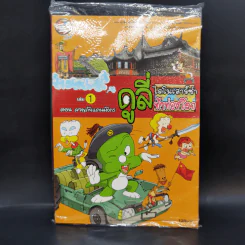 ดูลี่ ไดโนเสาร์ซ่า ท้าท่องโลก เล่ม 1 ตอน ผจญภัยแดนมังกร