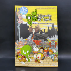 ดูลี่ไดโนเสาร์ซ่าฮาสุดขั้ว เล่ม 7 อาณาจักรอาหารต้องคำสาป