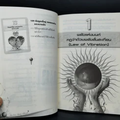 Law of Vibration มนตราสั่นสะเทือน พลังเนรมิตภาคสมบูรณ์ - วิศิษฐ์ ศรีพิบูลย์ รูปที่ 8