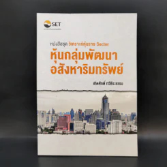 หุ้นกลุ่มพัฒนาอสังหาริมทรัพย์ - เทิดศักดิ์ ทวีธีระธรรม
