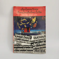 เมืองไทยจะมีวิกฤต ถ้าคนไทยมีศรัทธาวิปริต - พระธรรมปิฏก (ประยุทธ์ ปยุตโต)