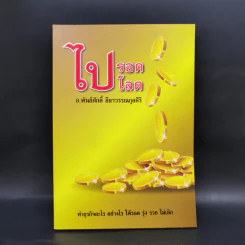 ไปรอดโลด - อ.พันธ์ศักดิ์ ลีลาวรรณกุลศิริ รูปที่ 1