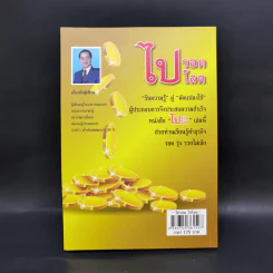 ไปรอดโลด - อ.พันธ์ศักดิ์ ลีลาวรรณกุลศิริ รูปที่ 2