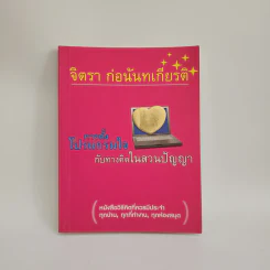 การตั้งโปรแกรมใจกับทางคิดในสวนปัญญา - จิตรา ก่อนันทเกียรติ