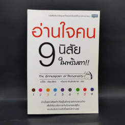อ่านใจคน 9 นิสัยในพริบตา - อวี่จิ้ง รูปที่ 1